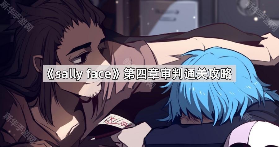 sally face第四章审判通关攻略