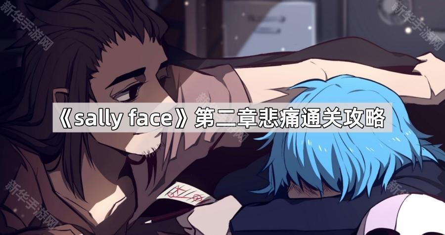 sally face第二章悲痛通关攻略