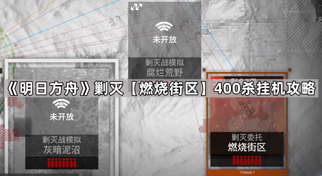 明日方舟剿灭【燃烧街区】400杀挂机攻略