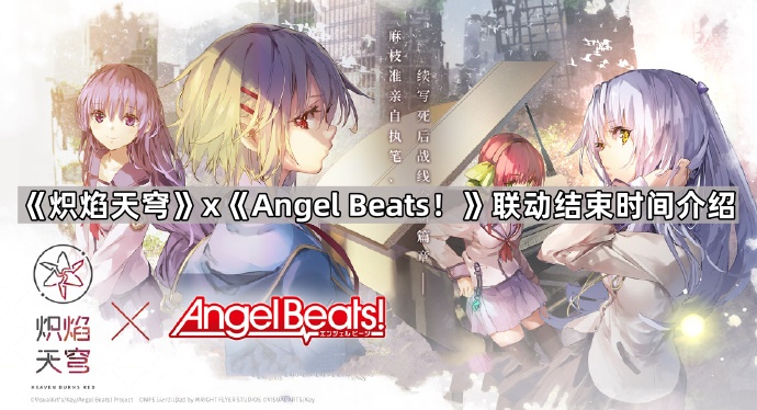 炽焰天穹xAngel Beats！联动结束时间介绍